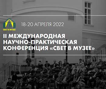 The II International Scientific and Practical Conference "Light in the Museum" will be held in April 2022 in St. Petersburg