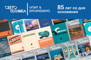 We support the Svetotekhnika Magazine – a champion of the domestic scientific research and publishing