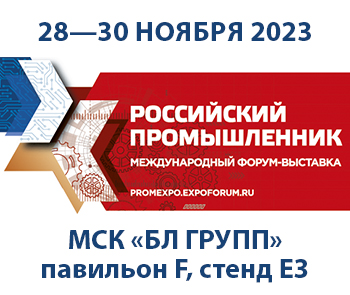 МСК «БЛ ГРУПП» примет участие в форум-выставке «Российский промышленник - 2023» 