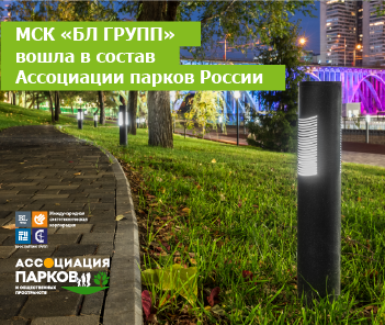 BL GROUP became a part of the Association of Parks of Russia