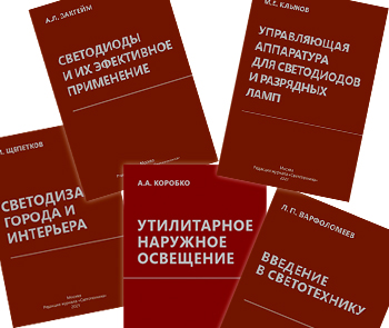 Журнал «Светотехника» продолжает издание цикла учебных пособий