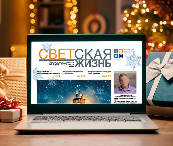 Новогодний номер корпоративной газеты «СВЕТская жизнь» — декабрь 2024 года