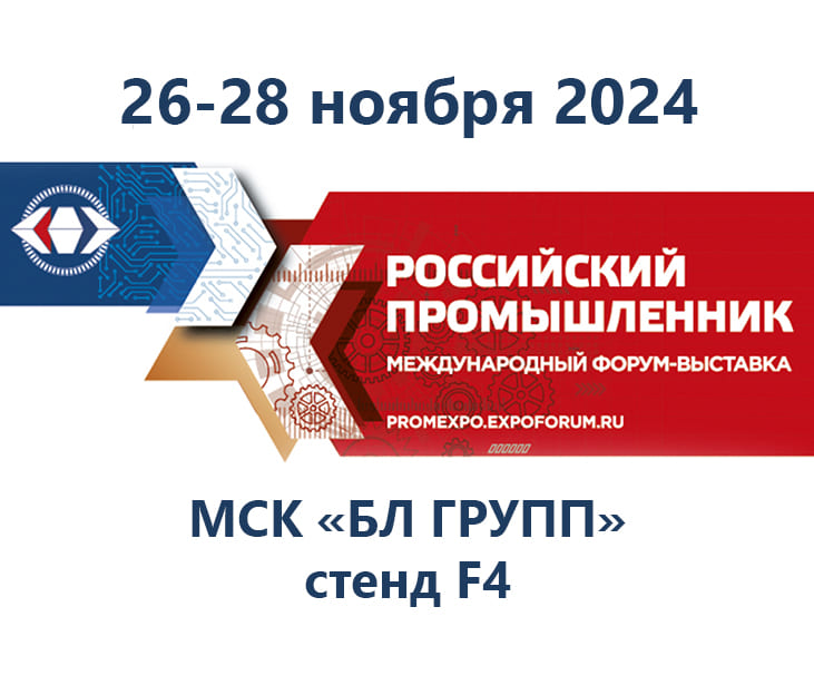 МСК «БЛ ГРУПП» на форуме «Российский промышленник – 2024»