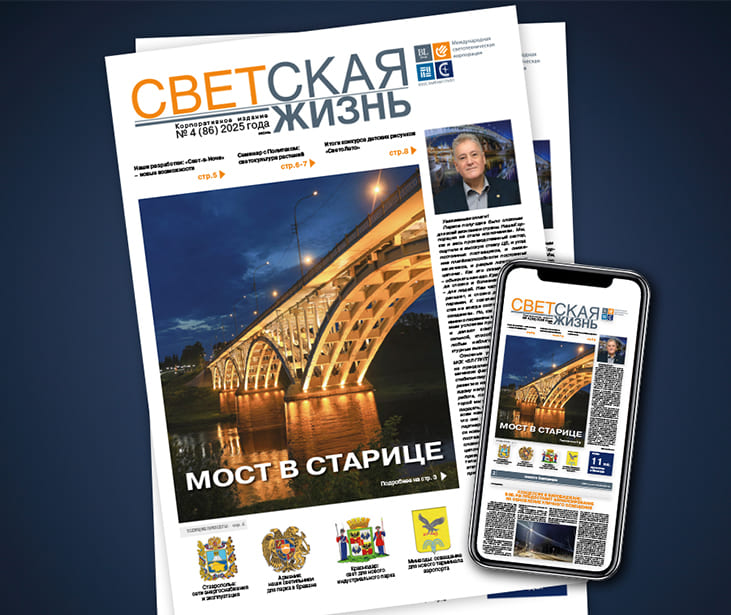Новый номер корпоративной газеты «СВЕТская жизнь» — июнь 2025 года