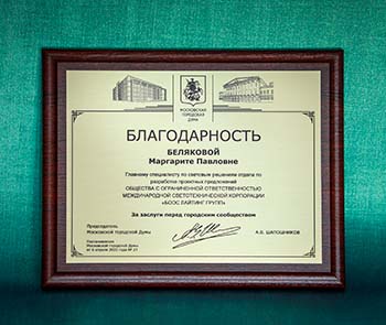 The chief specialist of "Svetoproekt" Margarita Belyakova received the award of the Moscow City Duma for services to the city community