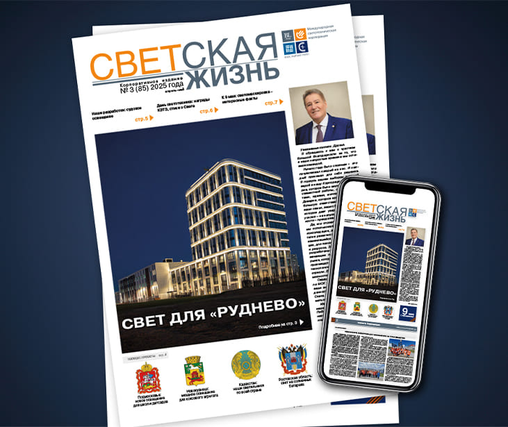 Новый номер корпоративной газеты «СВЕТская жизнь» — апрель-май 2025 года