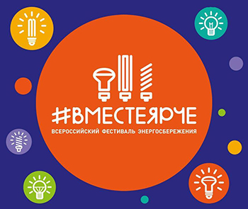 Svetoservis-Volgograd at the All-Russian Festival of Energy Saving and Ecology