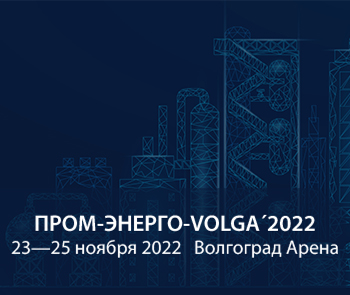 «Светосервис-Волгоград» - генеральный партнер выставки-форума «ПРОМ-ЭНЕРГО-VOLGA’2022»